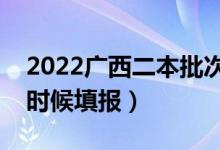 2022廣西二本批次志愿填報具體時間（什么時候填報）