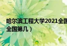 哈爾濱工程大學(xué)2021全國(guó)排名（2021哈爾濱工程大學(xué)排名全國(guó)第幾）