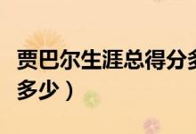 賈巴爾生涯總得分多少（賈巴爾生涯總得分是多少）