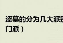 盜墓的分為幾大派別（古代的盜墓賊分為幾個門派）