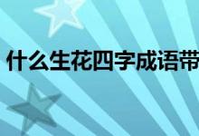什么生花四字成語帶夢（什么生花四字成語）