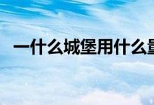 一什么城堡用什么量詞（一什么城市量詞）