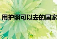 用護(hù)照可以去的國家（用護(hù)照可以去香港嗎）