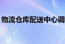 物流倉庫配送中心調(diào)研（網(wǎng)絡(luò)詞kp什么意思）