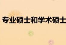 專業(yè)碩士和學(xué)術(shù)碩士有什么區(qū)別（哪個(gè)好考）