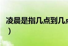 凌晨是指幾點(diǎn)到幾點(diǎn)（凌晨是指幾點(diǎn)到幾點(diǎn)鐘）