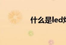 什么是led燈（led燈介紹）