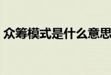 眾籌模式是什么意思（眾籌模式是什么意思）