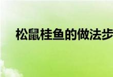 松鼠桂魚的做法步驟（松鼠桂魚怎么做）