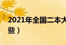 2021年全國二本大學(xué)排名（二本好大學(xué)有哪些）