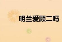 明蘭愛顧二嗎（明蘭愛顧廷燁嗎）