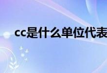 cc是什么單位代表什么（cc是什么單位）