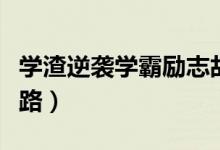 學(xué)渣逆襲學(xué)霸勵(lì)志故事（從學(xué)渣到學(xué)霸逆襲之路）