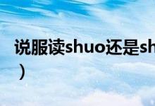 說服讀shuo還是shui（說服讀shuo還是shui）