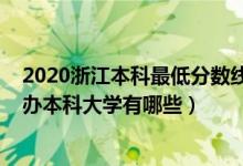 2020浙江本科最低分?jǐn)?shù)線（2022浙江錄取分?jǐn)?shù)線最低的公辦本科大學(xué)有哪些）