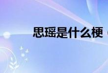 思瑤是什么梗（思瑤是什么含義）