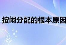 按鬧分配的根本原因（按鬧分配是什么意思）