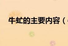 牛虻的主要內(nèi)容（牛虻是什么 牛虻簡述）