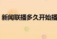 新聞聯(lián)播多久開始播出（新聞聯(lián)播多長時間）