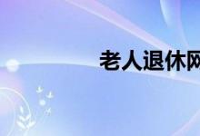 老人退休網(wǎng)上驗(yàn)證怎么驗(yàn)