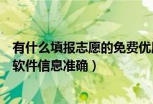 有什么填報(bào)志愿的免費(fèi)優(yōu)質(zhì)軟件（有什么免費(fèi)的填報(bào)志愿的軟件信息準(zhǔn)確）