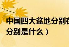中國四大盆地分別在哪個地方（中國四大盆地分別是什么）