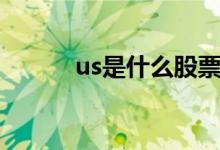 us是什么股票（us是什么幣種）