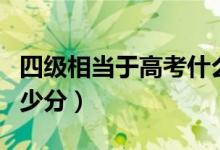 四級(jí)相當(dāng)于高考什么水平（相當(dāng)于高考英語多少分）