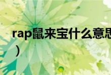 rap鼠來(lái)寶什么意思（Rap像鼠來(lái)寶是什么梗）