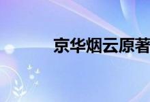 京華煙云原著（京華煙云結(jié)局）