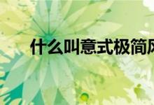 什么叫意式極簡風格（什么叫意向圖）