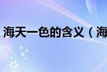 海天一色的含義（海天一色詞語含義是什么）