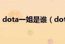 dota一姐是誰（dota的med為什么叫一姐）