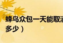 蜂鳥眾包一天能取消幾單（蜂鳥眾包一天能掙多少）