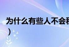 為什么有些人不會秋水誓（秋水誓是什么意思）