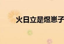 火日立是煜崽子(火日立是什么字)