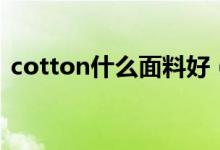 cotton什么面料好（cotton什么面料成分）