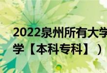 2022泉州所有大學(xué)排名（福建泉州有哪些大學(xué)【本科?？啤浚?class=