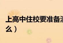 上高中住校要準(zhǔn)備清單(上高中住校要準(zhǔn)備什么)