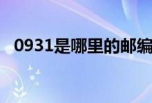 0931是哪里的郵編（0931是哪里的區(qū)號）