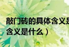 敲門磚的具體含義是什么意思（敲門磚的具體含義是什么）