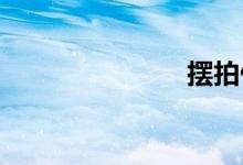 擺拍什么意思