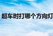超車時打哪個方向燈（超車時打哪個轉向燈）