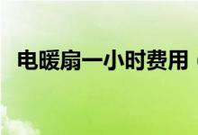 電暖扇一小時(shí)費(fèi)用（電暖扇一小時(shí)多少電）