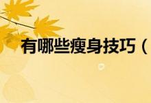 有哪些瘦身技巧（瘦身減肥技巧有哪些）