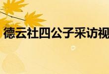 德云社四公子采訪視頻（德云社四公子是誰(shuí)）