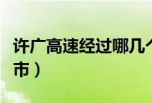 許廣高速經(jīng)過(guò)哪幾個(gè)區(qū)（許廣高速經(jīng)過(guò)哪些城市）