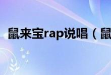 鼠來寶rap說唱（鼠來寶在rap里什么意思）