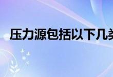 壓力源包括以下幾類（壓力源包括哪四類）