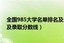 全國985大學名單排名及錄取分數(shù)（全國985大學名單排名及錄取分數(shù)線）